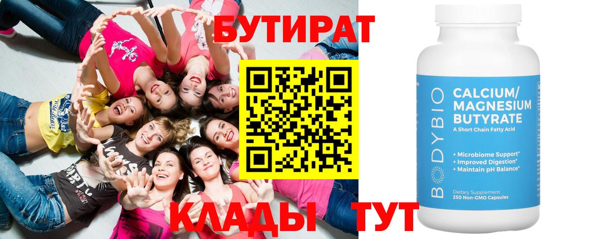 Бутират 1.4BDO Жуковский