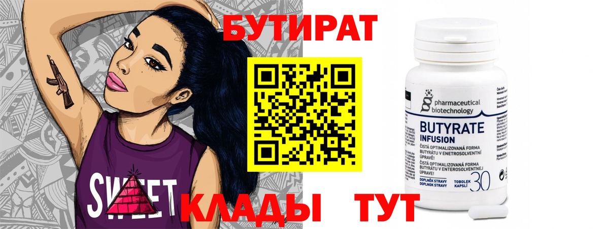 Жуковский  БУТИРАТ бутандиол  Бутират  Вход с VPN 